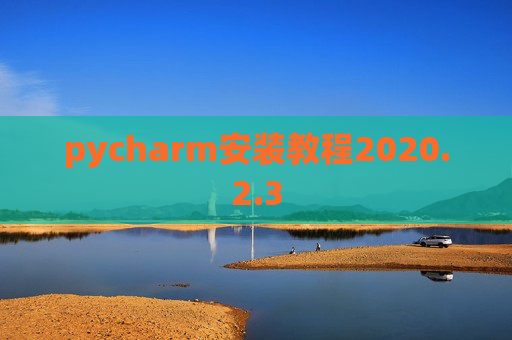 pycharm安装教程2020.2.3